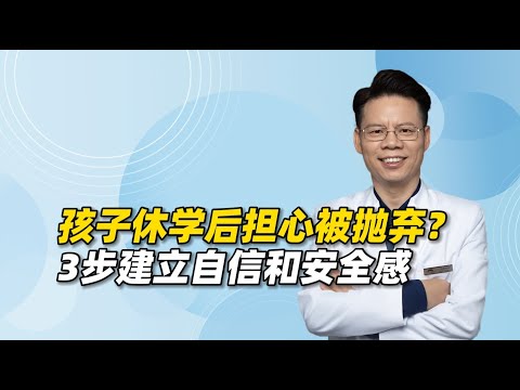 抑郁双相孩子休学后，担心被朋友抛弃？父母3步初步建立自信和安全感