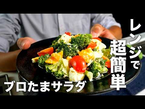 全てレンジで！栄養満点においしく作るコツ【ブロッコリーと卵のサラダ】