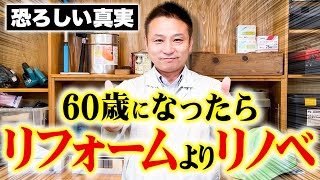 その考え方時代遅れです！リフォーム・リノベがいらない家づくりの方法をお話します！