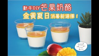 【Dough 動手玩 烘焙DIY 】動手DIY芒果奶酪！金黃夏日消暑新選擇～