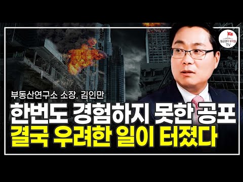 한번도 경험하지 못한 공포, 결국 우려한 일이 터졌다 (부동산경제연구소 대표 김인만)