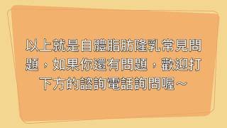 自體脂肪隆乳常見問題，想要隆乳之前不可不知的事……