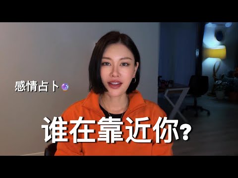 🔮谁在靠近你？你是不可取代！【无限时感情占卜】