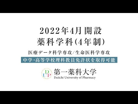 理科教職課程が認定されました【第一薬科大学薬学部 薬科学科】