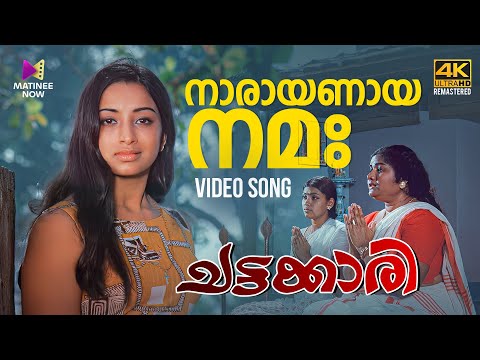 Naarayanaaya Nama Video Song | 4K Remastered | Chattakari | P. Leela | Vayalar Ramavarma