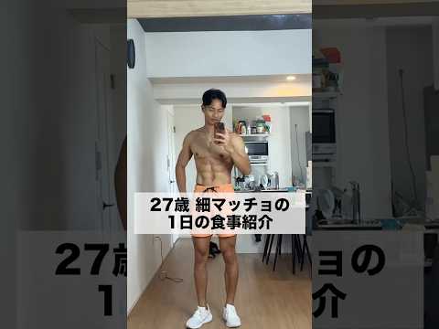 食事の楽しみを失った男🍽️#筋トレ #細マッチョ #食事