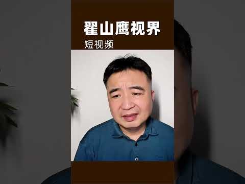 翟山鹰：中国失业人越越多，发生动乱可能性就越大 #翟山鹰 #翟山鹰视界