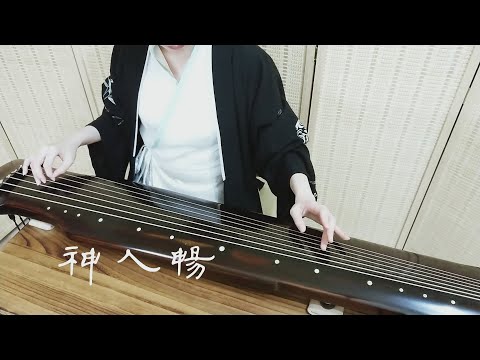 古琴曲《神人暢》GuQin classical music : Harmony Between Gods and Men 2021/4/29