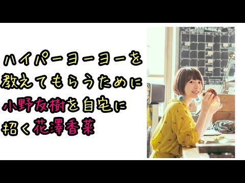 【声優ラジオ】ハイパーヨーヨーを教えてもらうために小野友樹を自宅に招く花澤香菜