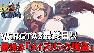 【 VCRGTA3 】 鴉最終日！！最後の「メイズバンク銀行強盗」で完全制覇するぞ！！ 【 にじさんじ/エビオ 】