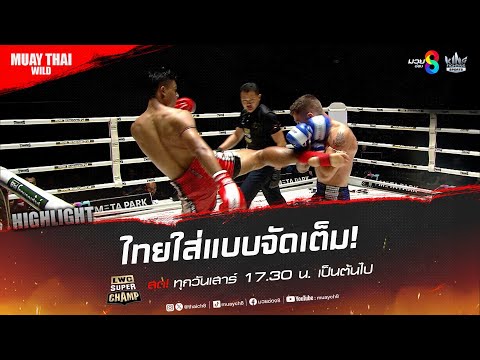 ไทยใส่แบบจัดเต็ม! | มวยช่อง 8