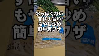 これだけは覚えろ！水っぽくならないもやし炒め裏ワザ！簡単主菜副菜おつまみ ニラ 野菜レシピ