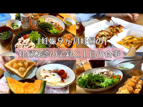 【妊婦検診の記録と１日の食事】３５週なのにもう産んでもOKと言われました😂 / 妊婦と３歳児のくらし