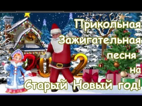 Прикольное поздравление со Старым Новым Годом! Зажигательная песня! Открытка на Старый Новый Год!