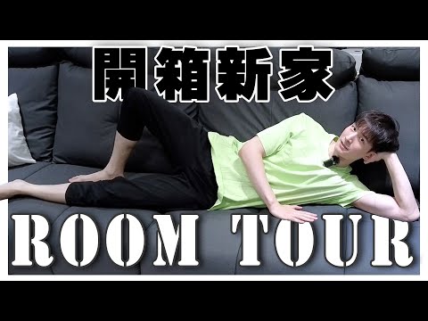 開箱新家Room tour｜黑白灰三色調，極簡素色風格！｜擺上這個能提升居家環境質感！｜波特王好帥