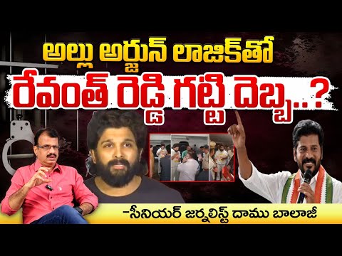 అల్లు అర్జున్ లాజిక్ తో రేవంత్ రెడ్డి గట్టి దెబ్బ..? || Allu Arjun Gives Shock To CM Revanth Reddy