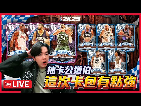 NBA 2K25【抽卡公道伯】10/4 準備開抽一波🔥🔥