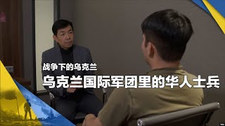 战争下的乌克兰：乌克兰国际军团里的华人士兵