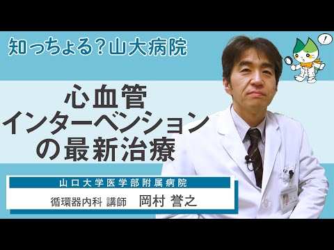 「心血管インターベンションの最新治療」/ 循環器内科 講師　岡村誉之