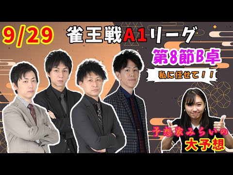 【新たな予想家登場！】ラーメン屋ではなく、予想家を開業しました！武道家みらい【あんばさだーのお仕事】#日本プロ麻雀協会  #鈴木桃子 ＃武道家みらい #宮崎和樹 #菊池俊介 #真田槐 #橘哲也