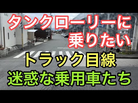 【大型タンクローリー】トラック目線　迷惑な乗用車たち