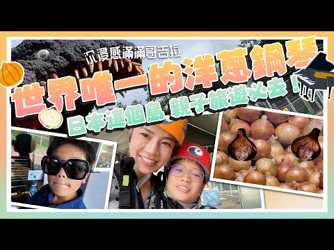 超巨大的海邊洋蔥 都是洋蔥的鋼琴？日本親子旅遊必去淡路島 可以讓小孩放電一整天的公園 👍 👍 👍