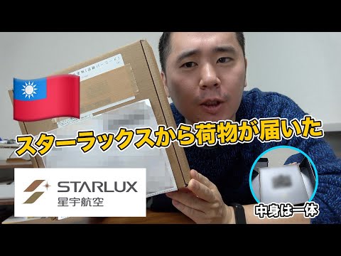 スターラックス （台湾）から荷物が届いたので開封！