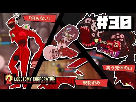 【lobotomy corporation ＃30】最高難易度「ALEPH」３種討伐ミッション！！【ロボトミー コーポレーション 実況】