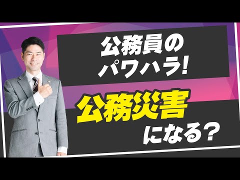 公務員が上司からパワハラを受けて公務災害と認定されるのか？【弁護士が解決】