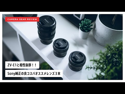 Best BANG for Your Buck Sony Lense for ZV-E1 and VLOGCAM