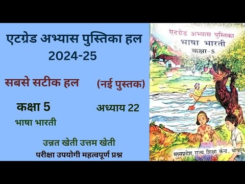 एट ग्रेड अभ्यास पुस्तिका कक्षा 5 हिन्दी पाठ 22 "उन्नत खेती उत्तम खेती"(2024-25)  5th hindi