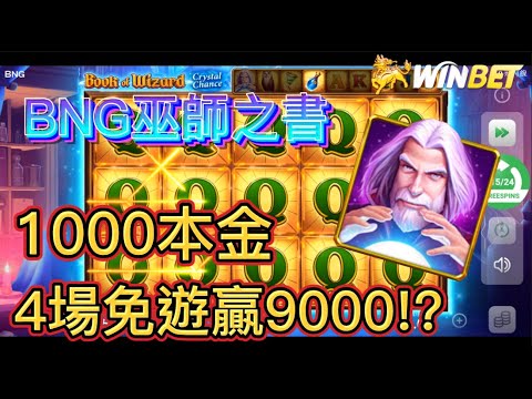 BNG巫師之書電子實測！能直接買免遊的老虎機 !? 4把免遊就能贏9000！