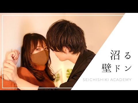 【沼確定】女性がされたい”壁ドン”