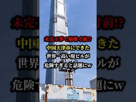 未完工事で崩壊寸前!?中国天津市にできた世界一高い廃ビルが危険すぎると話題にw #中国 #天津 #日本賞賛 #海外の反応 #日本