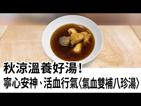 【揚生】秋涼溫養好湯！寧心安神、活血行氣〈氣血雙補八珍湯〉Ft. 曾淑惠 食療達人