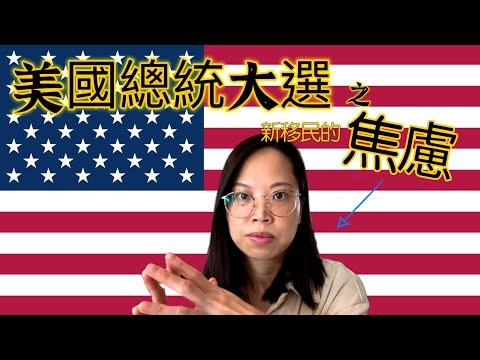 美國總統大選 - 作為新移民的選前焦慮! 全世界選舉的共通點? 投票過程分享! 表情管理很重要!?