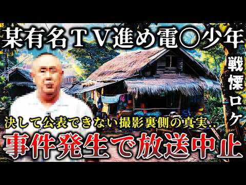 【ゆっくり解説】※ロケ中に事件発生で撮影禁止..某有名番組電〇少年で公開禁止になった恐ろしい撮影現場の真相６選！