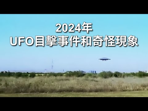 2024年UFO目擊事件和奇怪現象｜UFO Sightings And Strange Phenomena In 2024