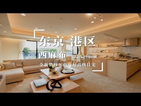 日本东京港区西麻布全新装修品质豪宅