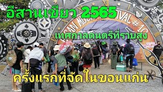 #เทศกาลดนตรีที่ราบสูง#อีสานเขียว2565#งานวันแรก#