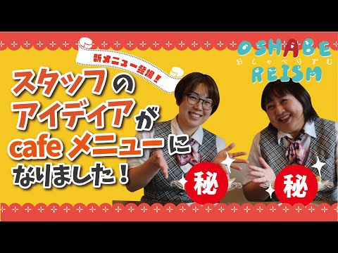 スタッフのアイディアがcafeメニューになりました！【おしゃべりずむリクルート】