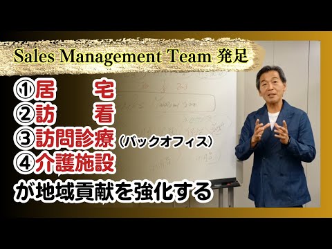 【Sales Management Team 発足】居宅、訪看、訪問診療バックオフィス、介護施設が地域貢献を