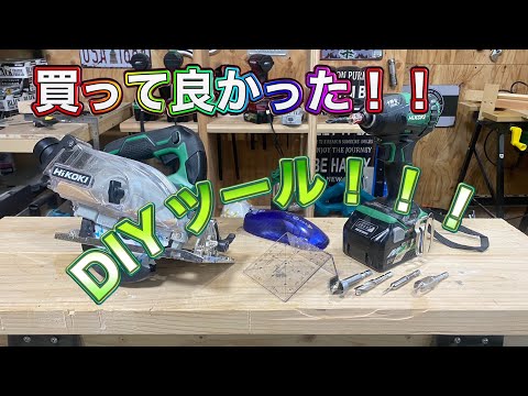 買ってよかった！ＤＩＹツール！！