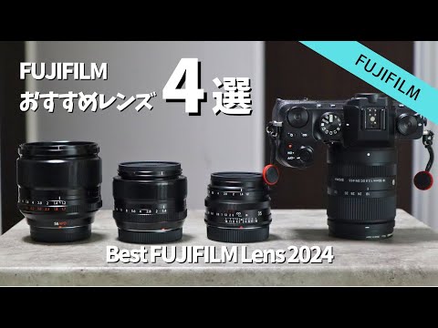 【厳選】FUJIFILMのおすすめレンズ4選 2024年版｜X-S10,X-S20 【初心者向け】