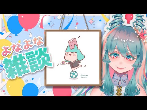 【眠れる雑談 #16 大人の人間関係のつくりかた】おやすみ前のよなよなフリートーク  #VTuber #雑談