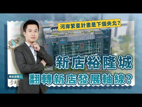 【區域房市】新店裕隆城會扭轉新店發展軸線嗎？「河岸繁星計畫」會是下一個央北？