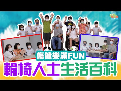 傷健樂滿Fun｜輪椅人士生活百科｜你又識幾多？ #HKSOCIALTV #傷健共融 #遊戲節目