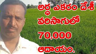 70,000 Income in Half an Acre With Indigenous Paddy|Desi Paddy Seeds|Desi Paddy Varieties|దేశీ వరి