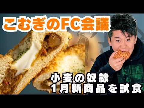 チーズがとろ〜り焼きカレーパンを試食！FC会議生配信【小麦の奴隷加盟店募集中】