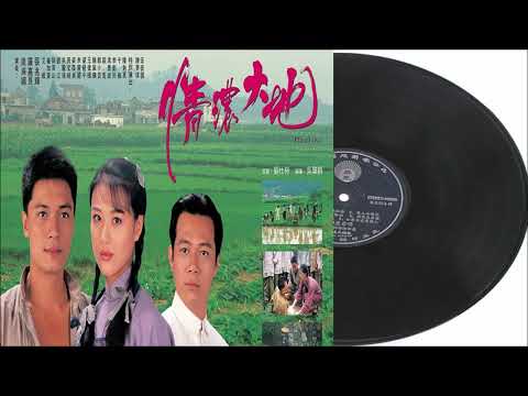 何家勁 故地濃情 (情濃大地主題曲)